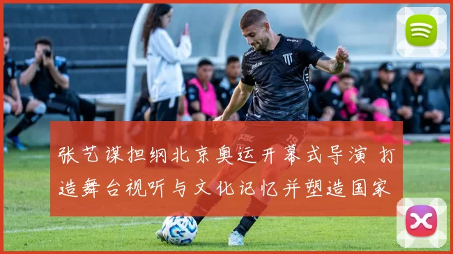 张艺谋担纲北京奥运开幕式导演 打造舞台视听与文化记忆并塑造国家形象