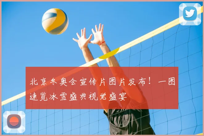 北京冬奥会宣传片图片发布！一图速览冰雪盛典视觉盛宴