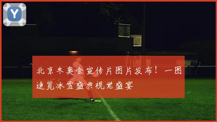 北京冬奥会宣传片图片发布！一图速览冰雪盛典视觉盛宴
