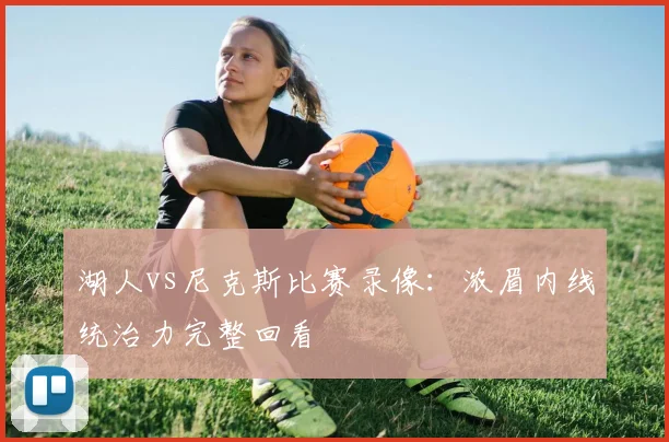 湖人vs尼克斯比赛录像：浓眉内线统治力完整回看