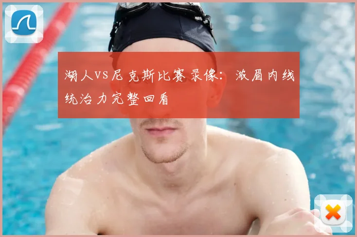 湖人vs尼克斯比赛录像：浓眉内线统治力完整回看