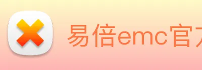 易倍emc官方 Logo